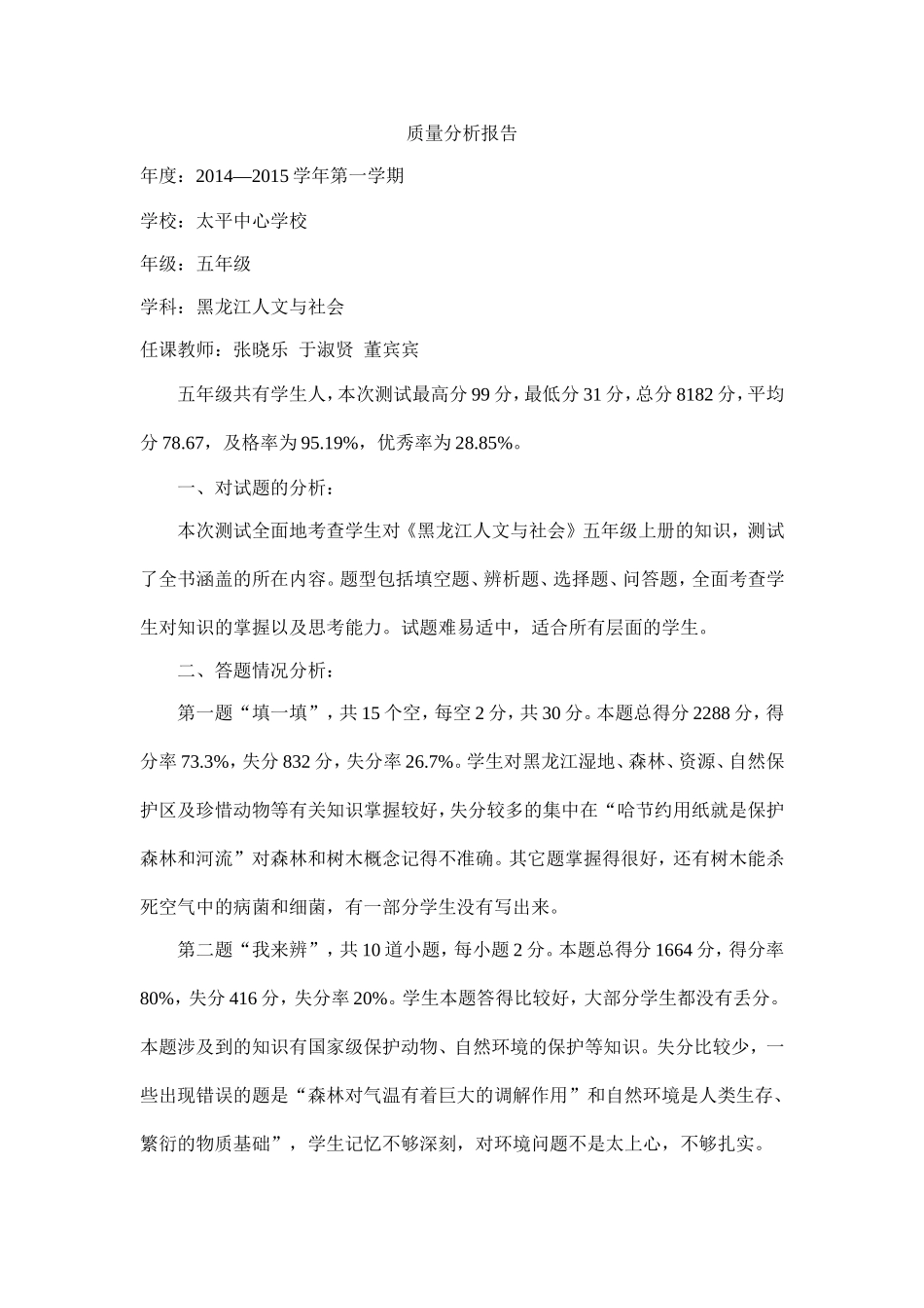 人文与社会五年质量分析_第1页