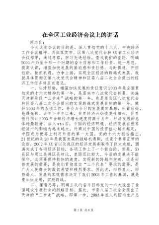 在全区工业经济会议上的讲话发言_1