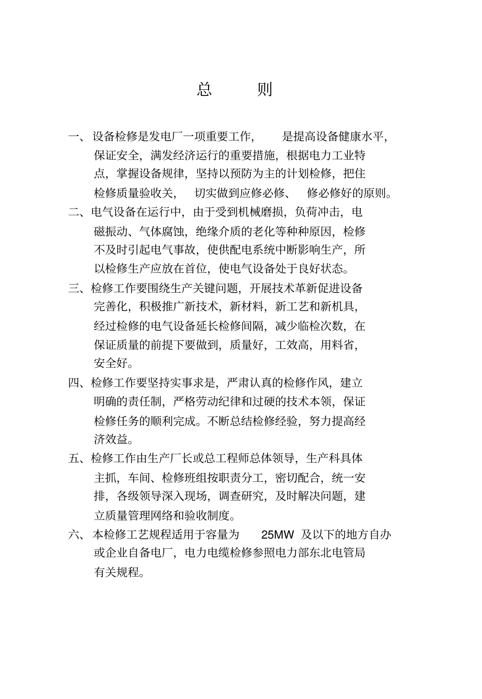 小型火电厂电气检修规程资料_第1页