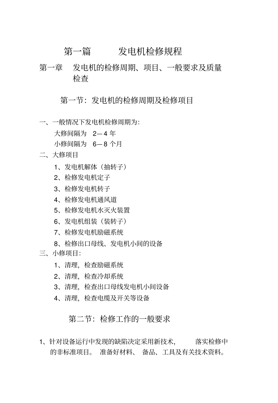 小型火电厂电气检修规程资料_第2页