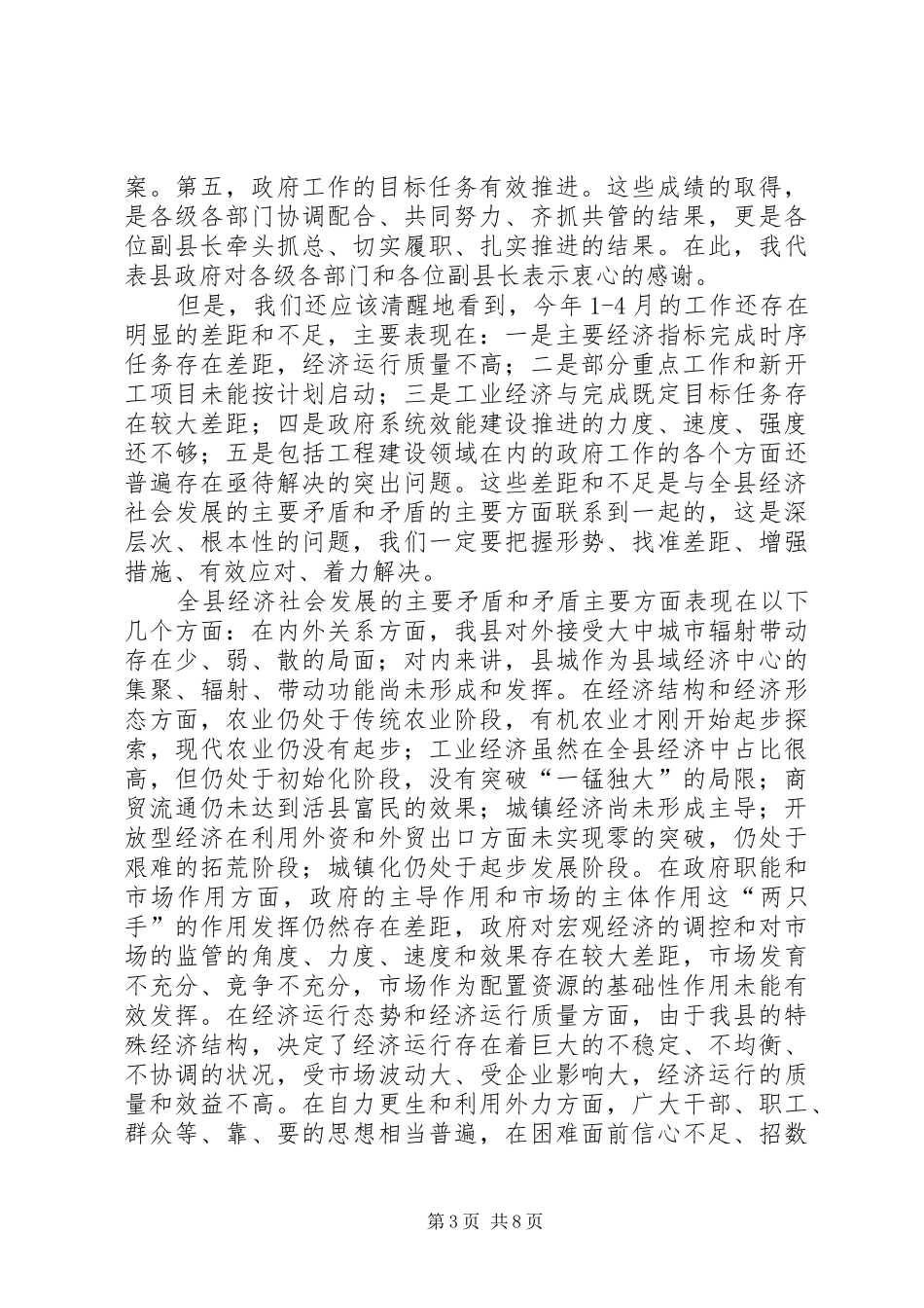 县长在常务会议上部署工作讲话发言_第3页