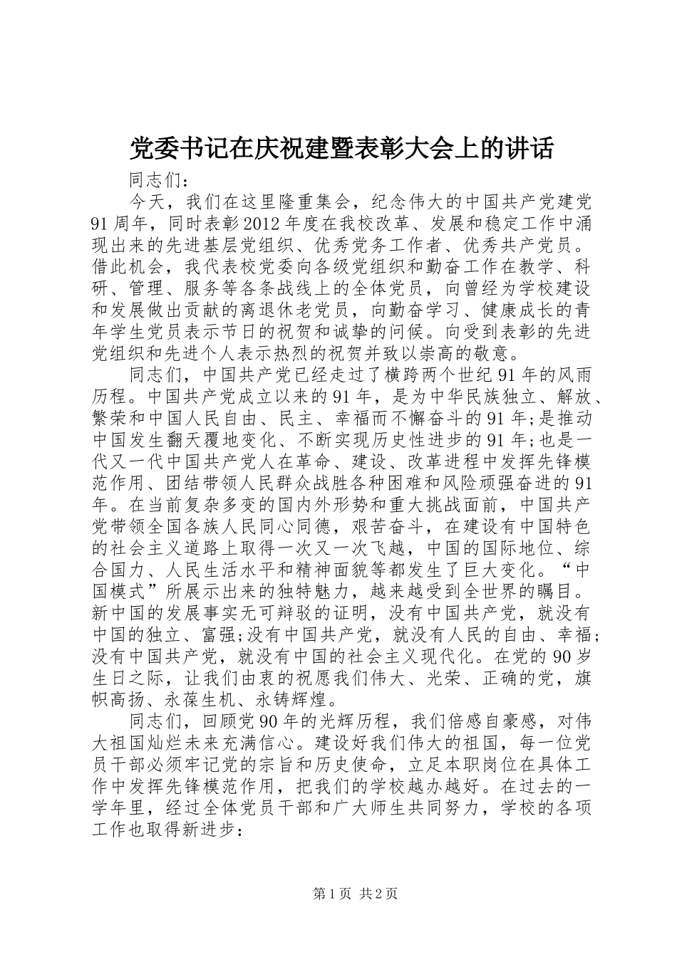 党委书记在庆祝建暨表彰大会上的讲话发言_1_第1页