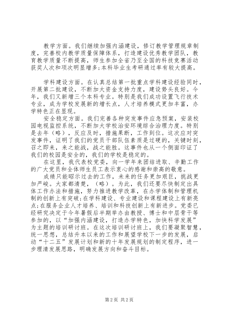党委书记在庆祝建暨表彰大会上的讲话发言_1_第2页