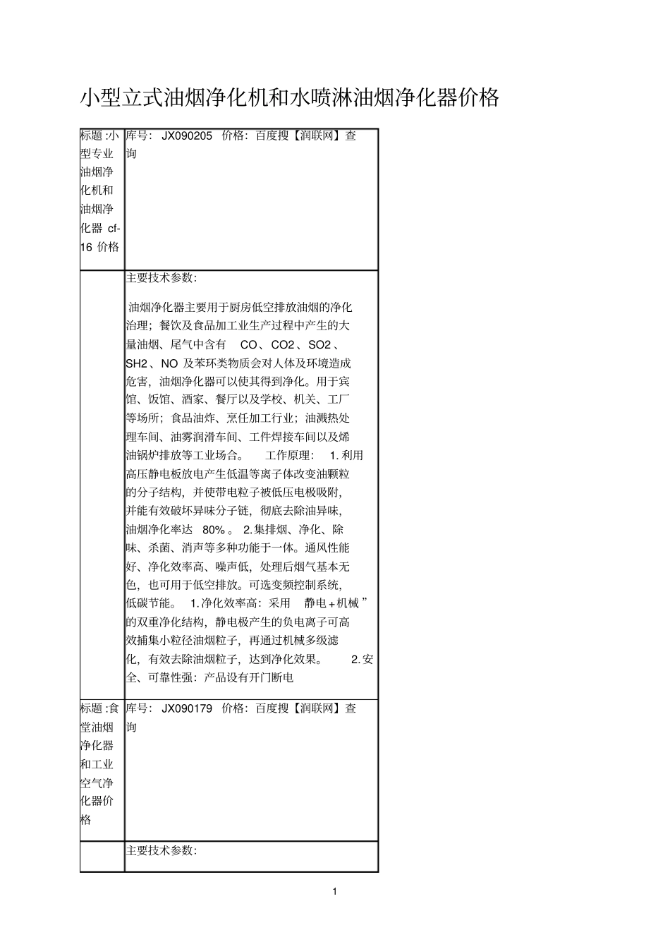 小型立式油烟净化机和水喷淋油烟净化器价格_第1页