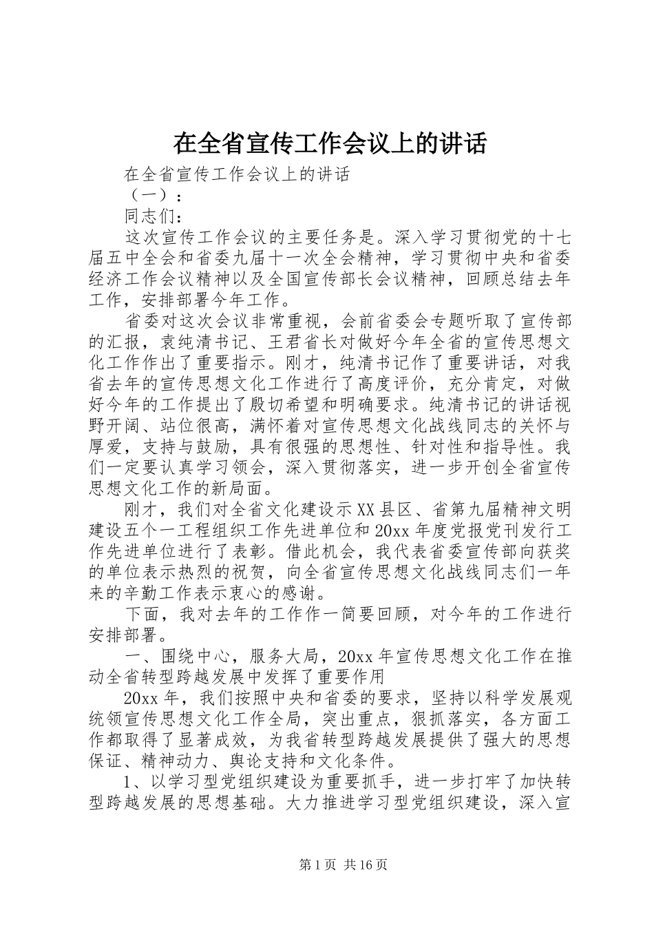 在全省宣传工作会议上的讲话发言_第1页