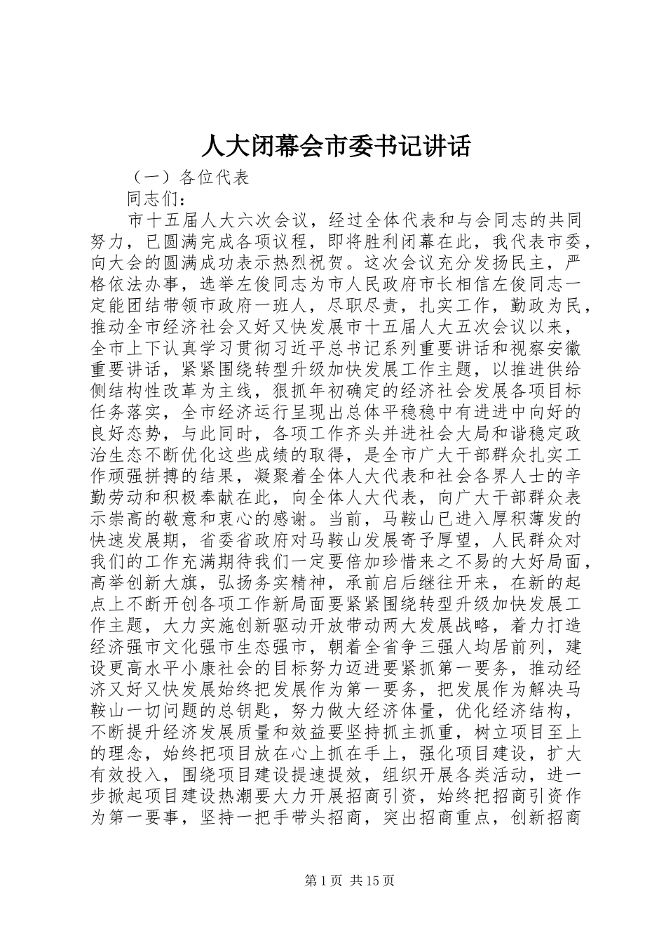 人大闭幕会市委书记讲话发言_第1页