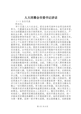 人大闭幕会市委书记讲话发言