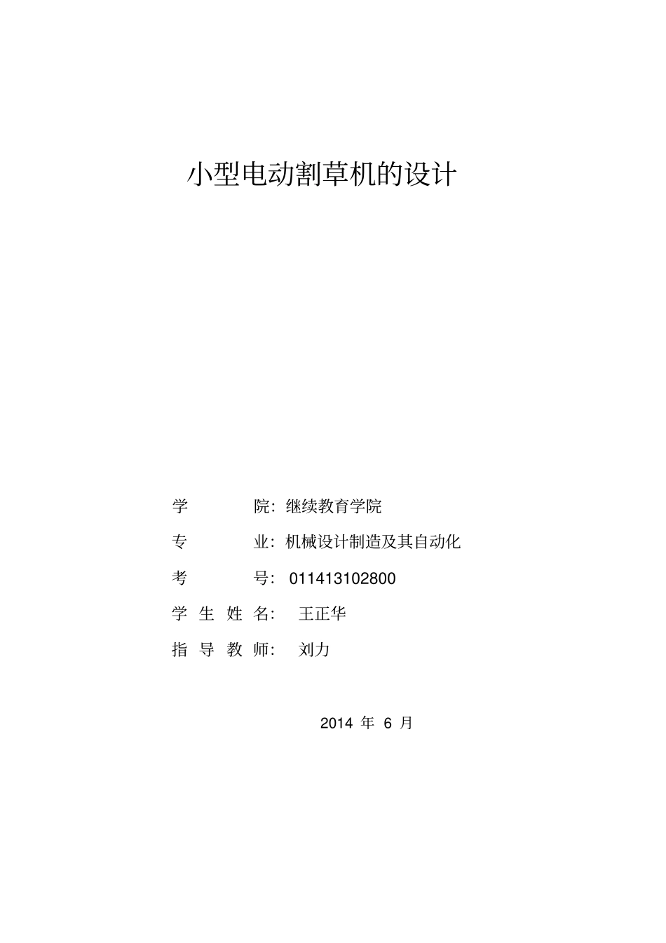 小型电动割草机的设计讲解_第1页
