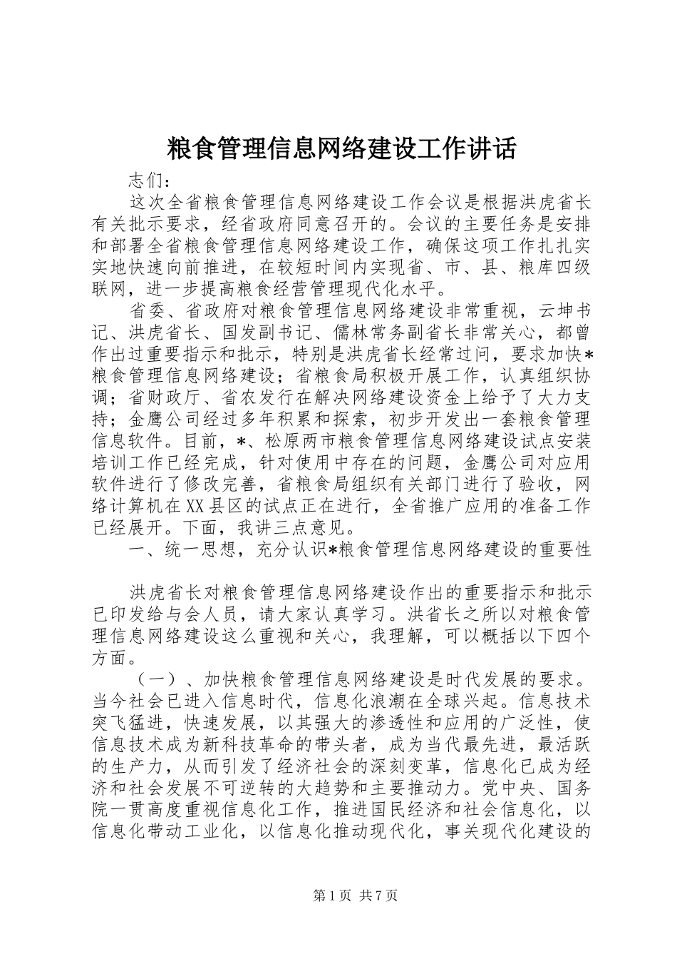 粮食管理信息网络建设工作讲话发言_第1页