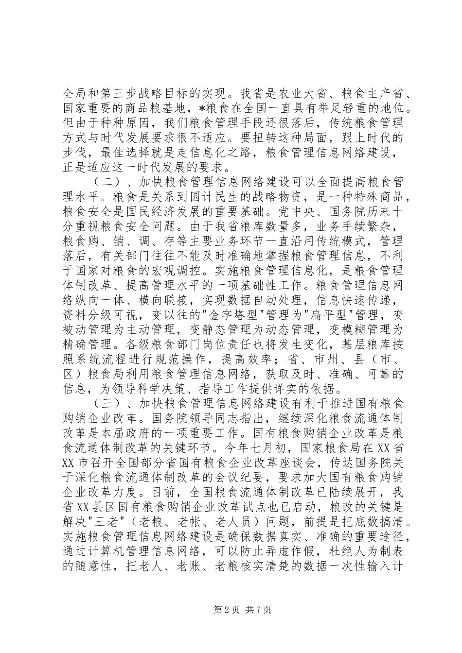 粮食管理信息网络建设工作讲话发言_第2页