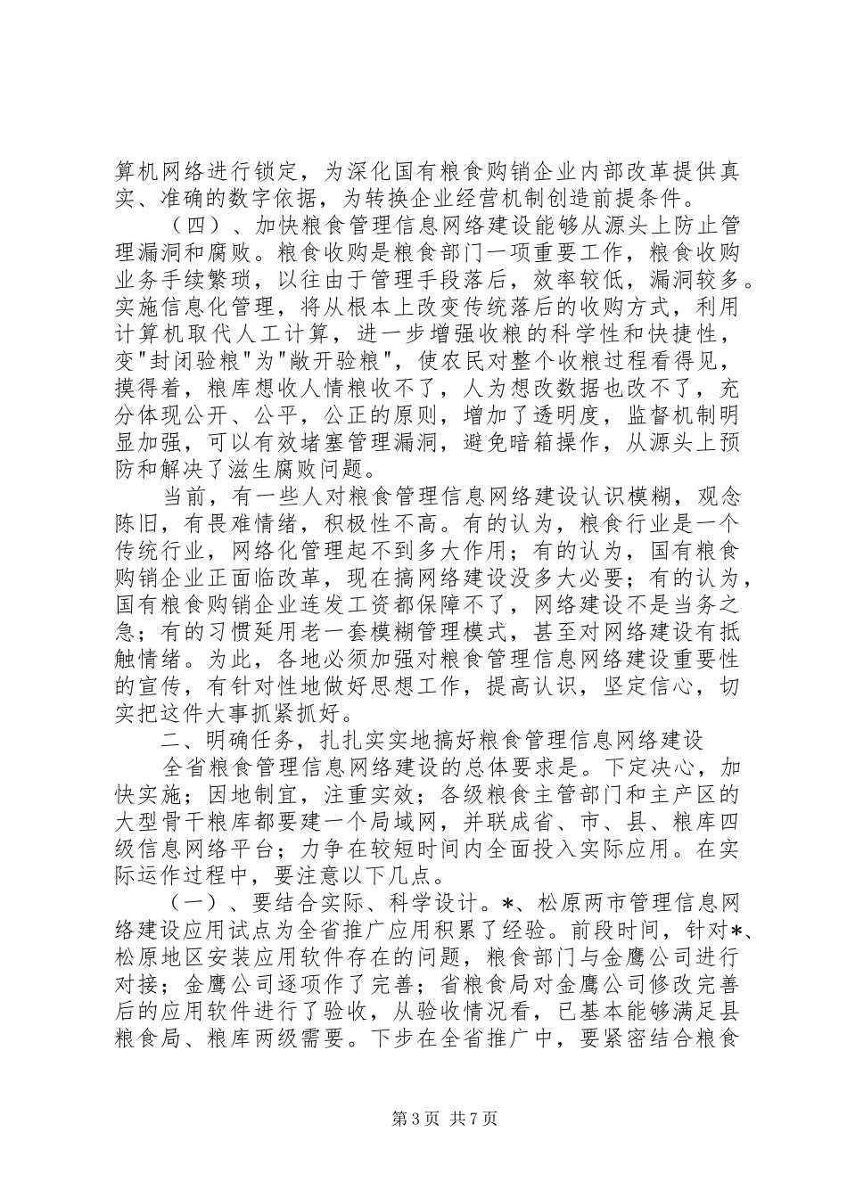 粮食管理信息网络建设工作讲话发言_第3页