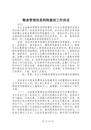 粮食管理信息网络建设工作讲话发言