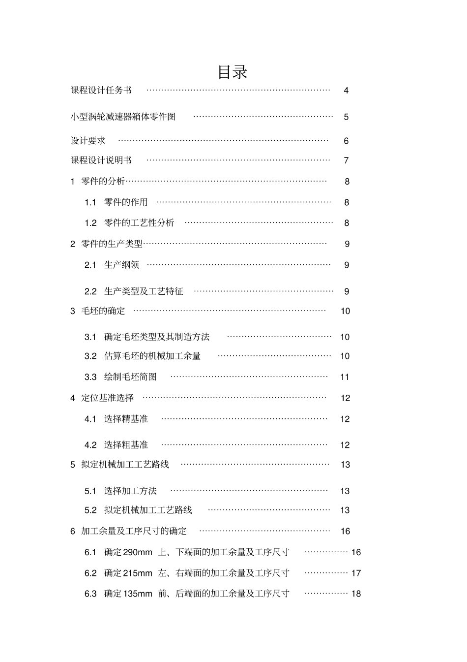 小型涡轮减速器箱体零件的机械加工工艺规程课程设计报告书_第2页