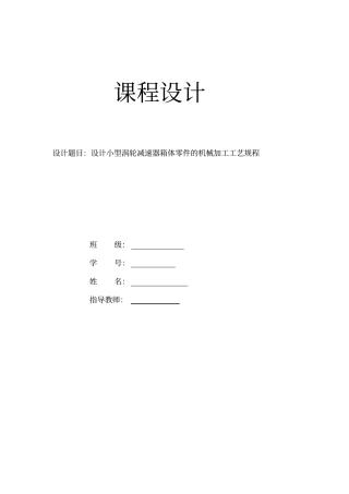 小型涡轮减速器箱体零件的机械加工工艺规程课程设计报告书
