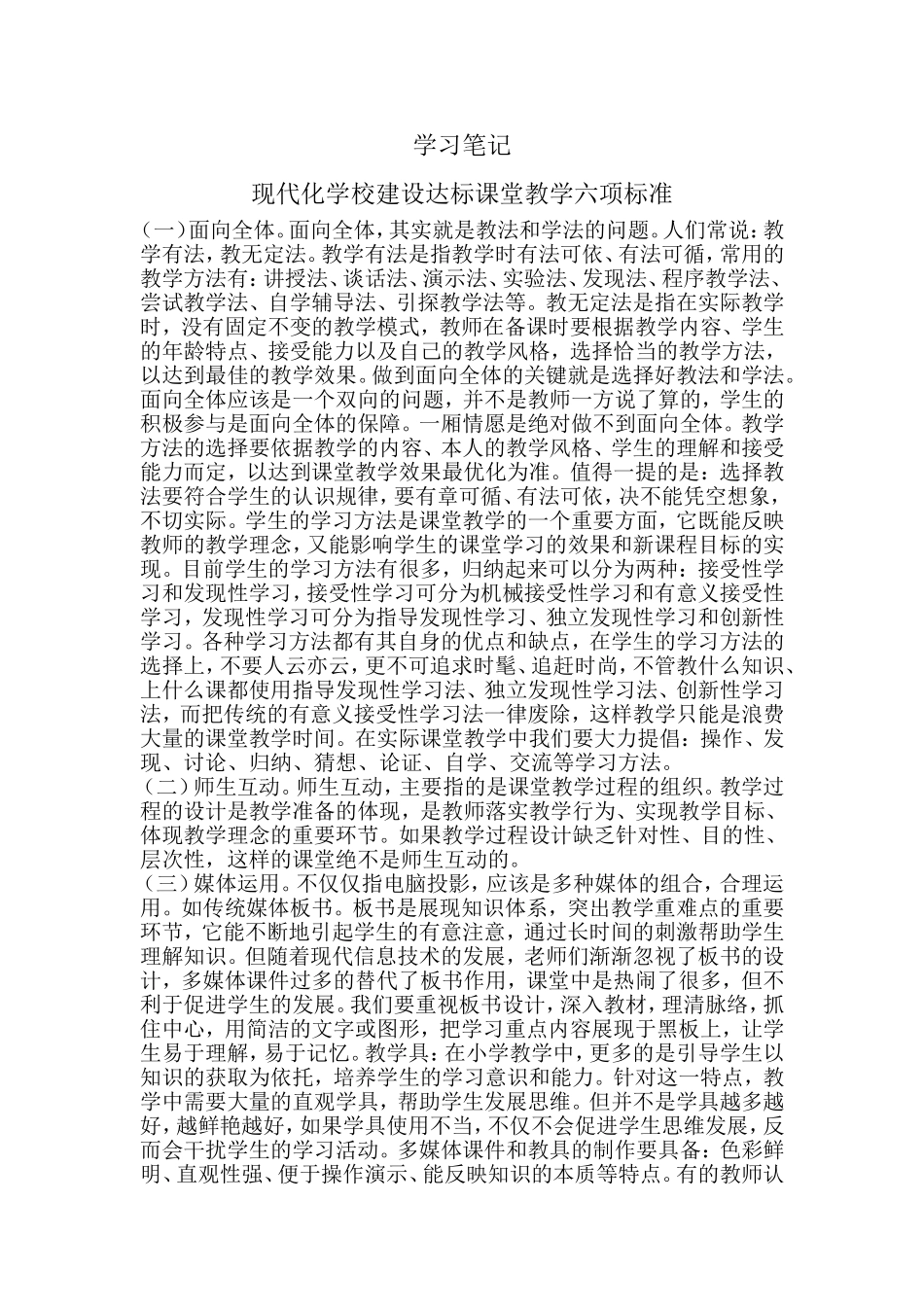 现代化学校建设达标课堂教学六项标准_第1页