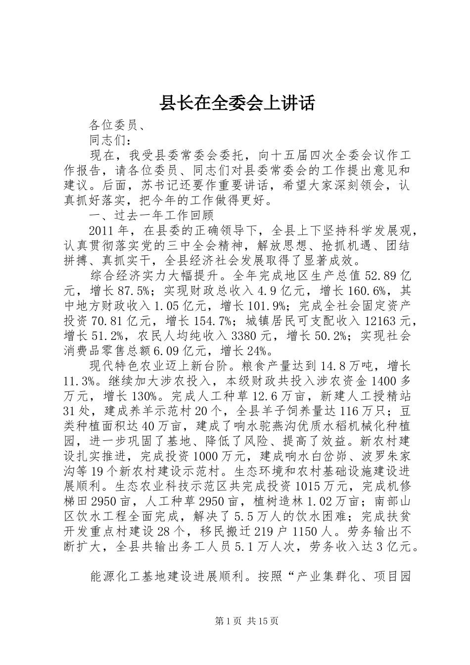 县长在全委会上讲话发言_第1页