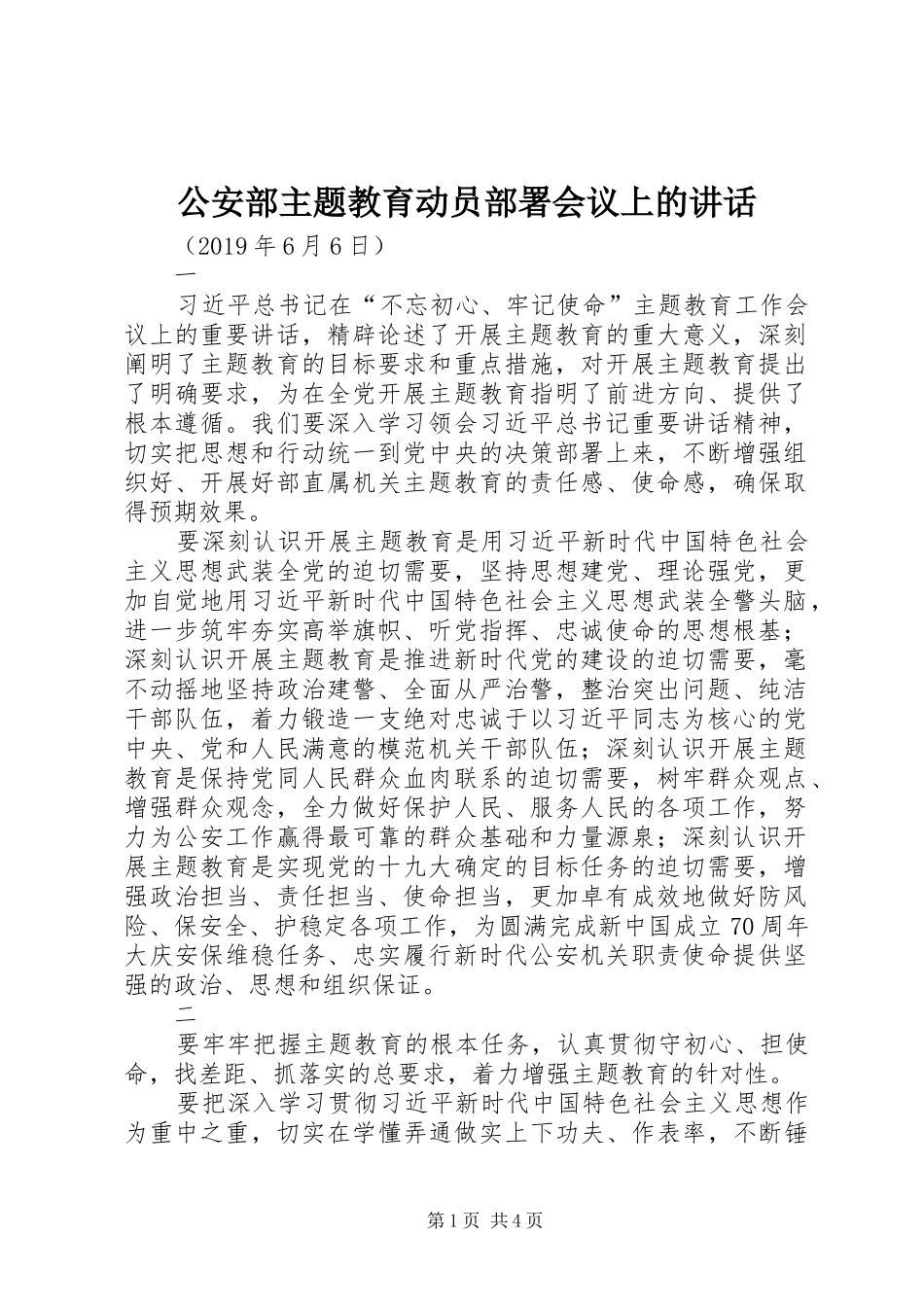 公安部主题教育动员部署会议上的讲话发言_第1页