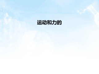 《运动和力》复习课件