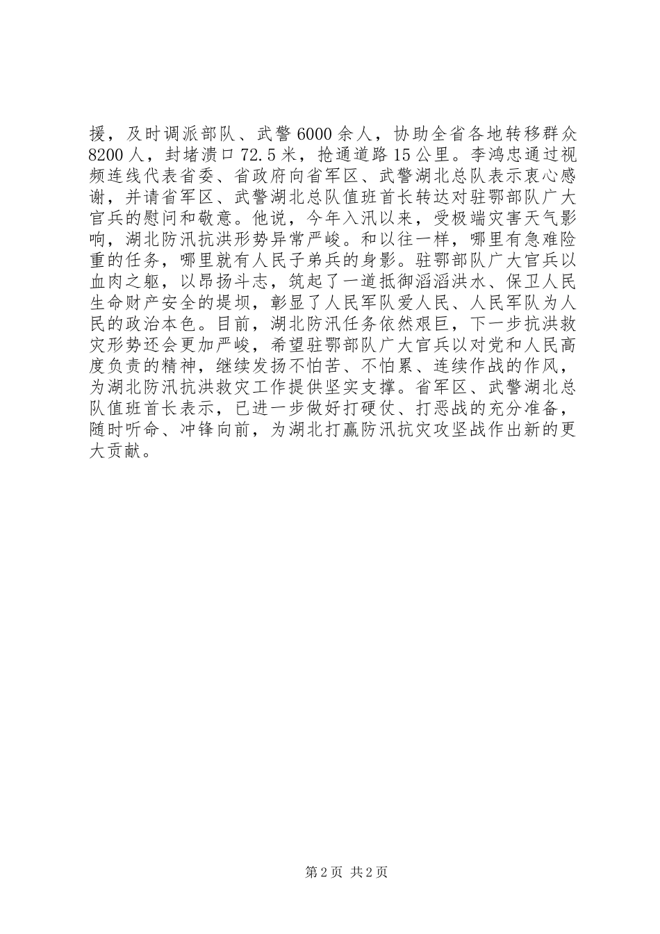 领导在紧紧防洪防汛会议上的讲话发言_第2页