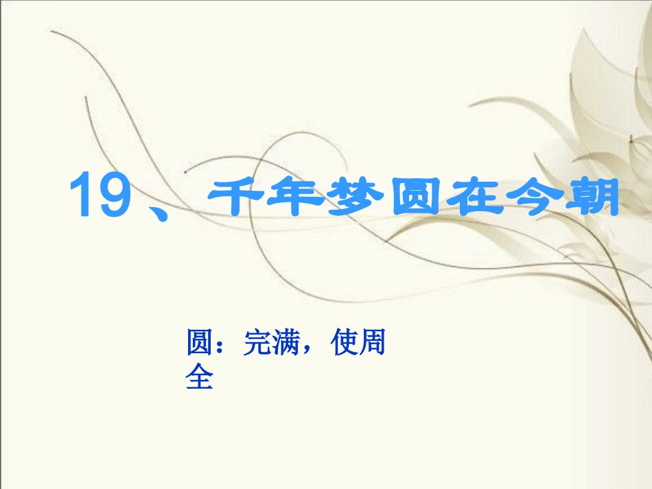 千年梦圆在今朝 (2)_第1页