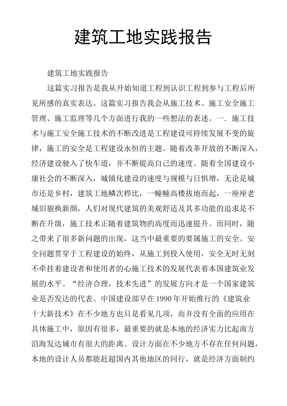 建筑工地实践报告_第1页