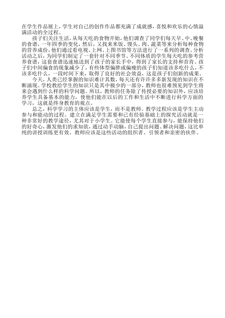 浅谈小学科学学习兴趣的培养_第2页