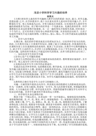 浅谈小学科学学习兴趣的培养