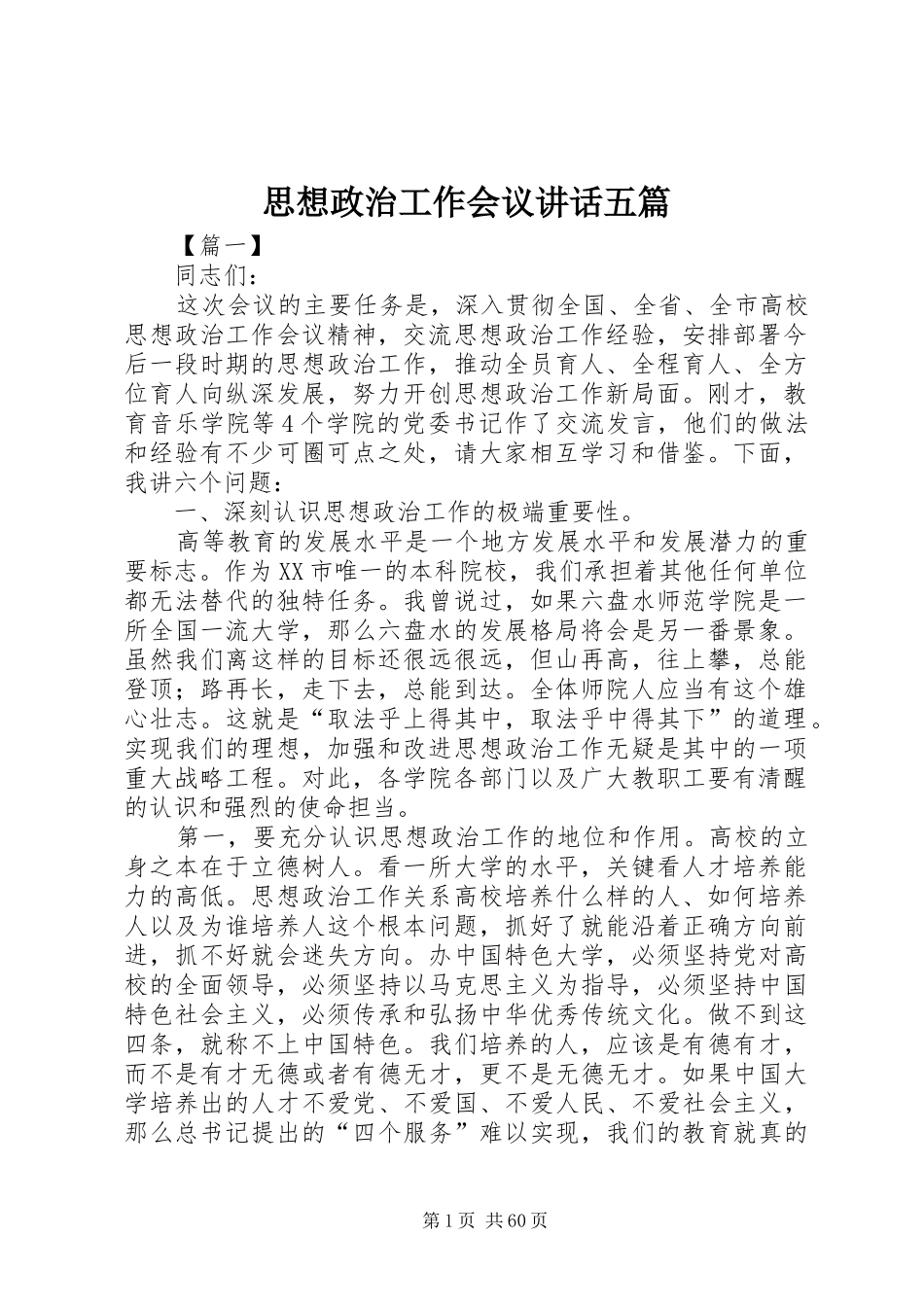 思想政治工作会议讲话发言五篇_第1页