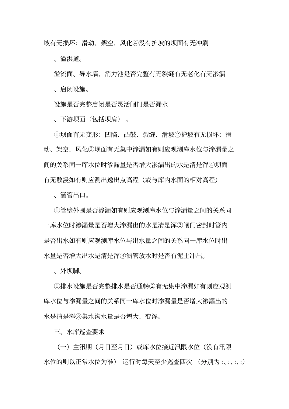 小型水库巡查制度_第2页