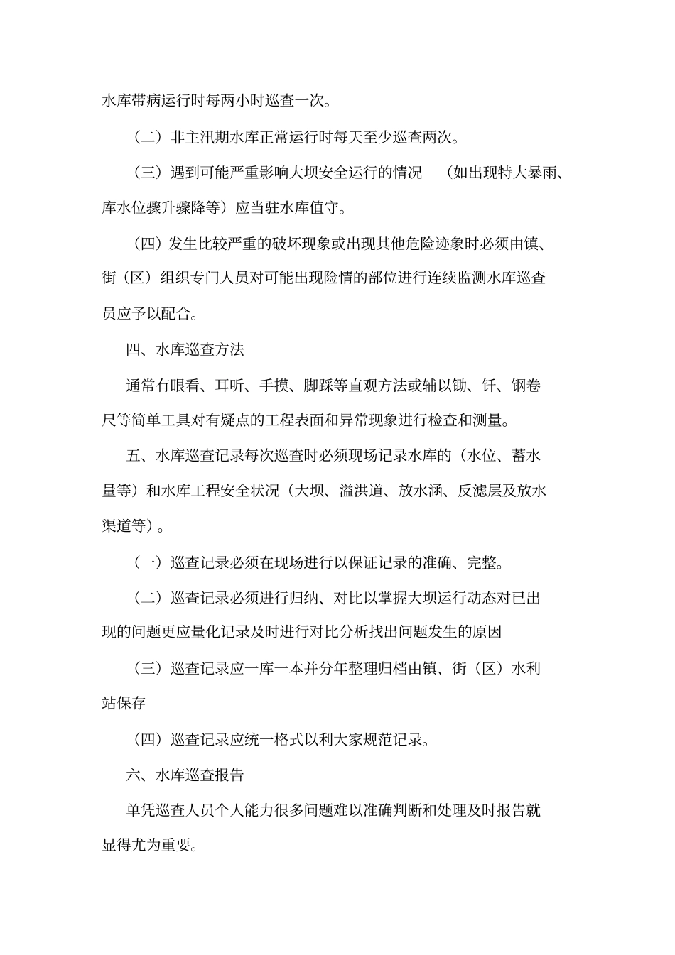 小型水库巡查制度_第3页