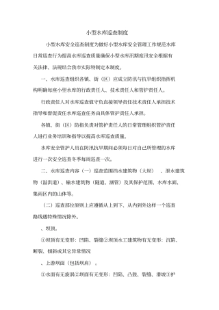 小型水库巡查制度