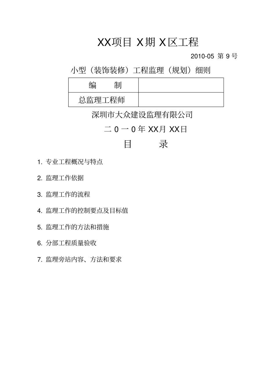 小型装饰装修工程监理规划细则_第1页