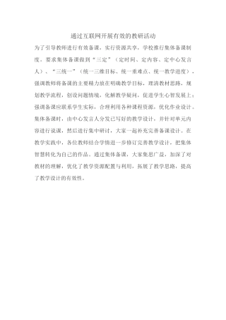 通过互联网开展有效的教研活动