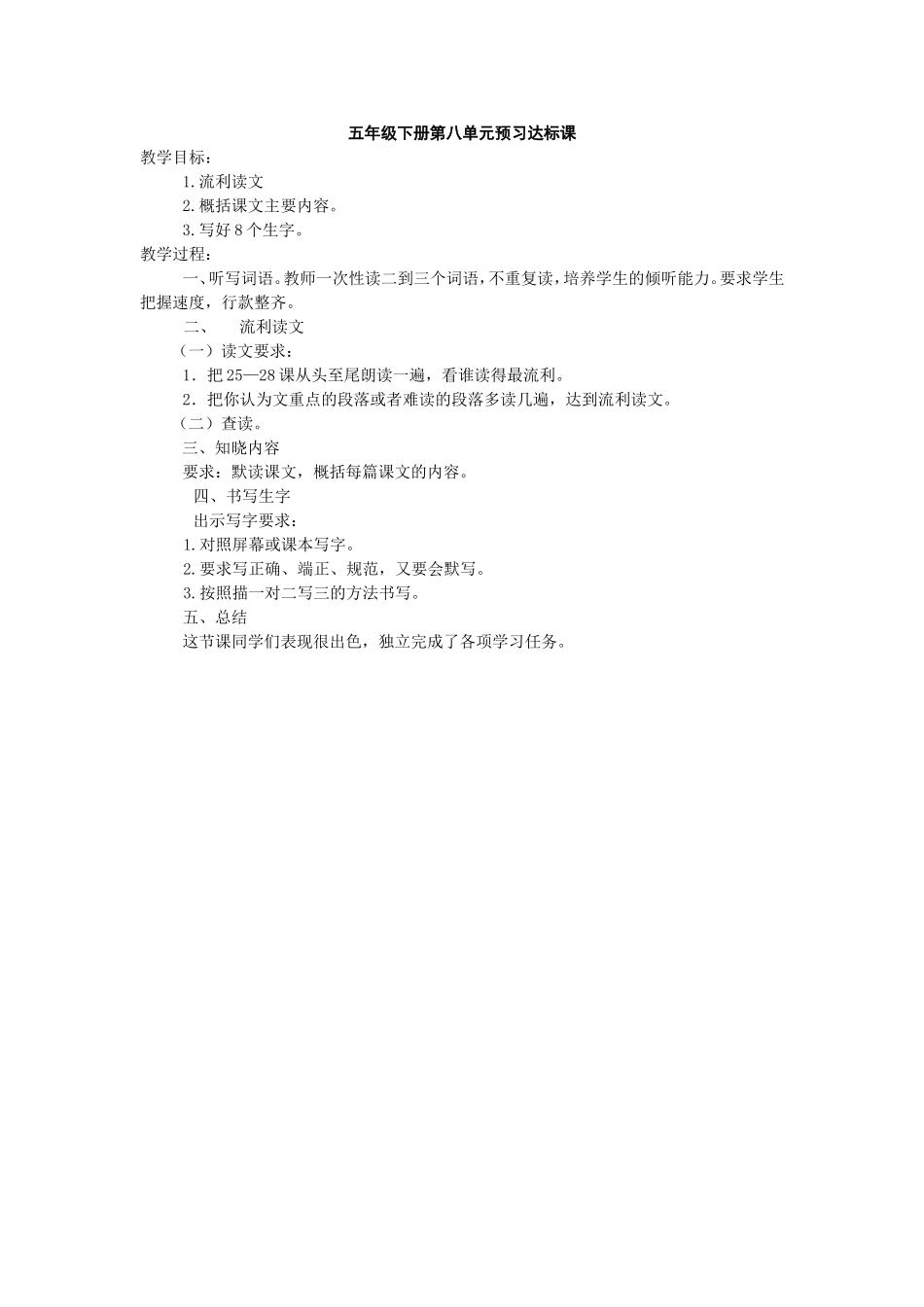 五年级下册第八单元预习达标课_第1页