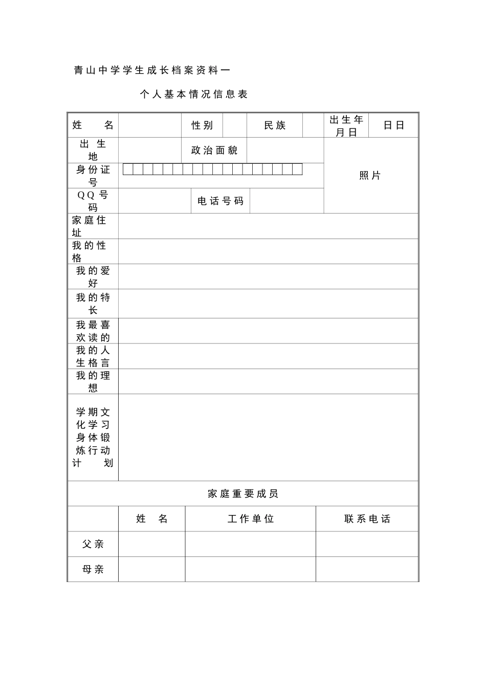 青山中学学生成长档案_第1页