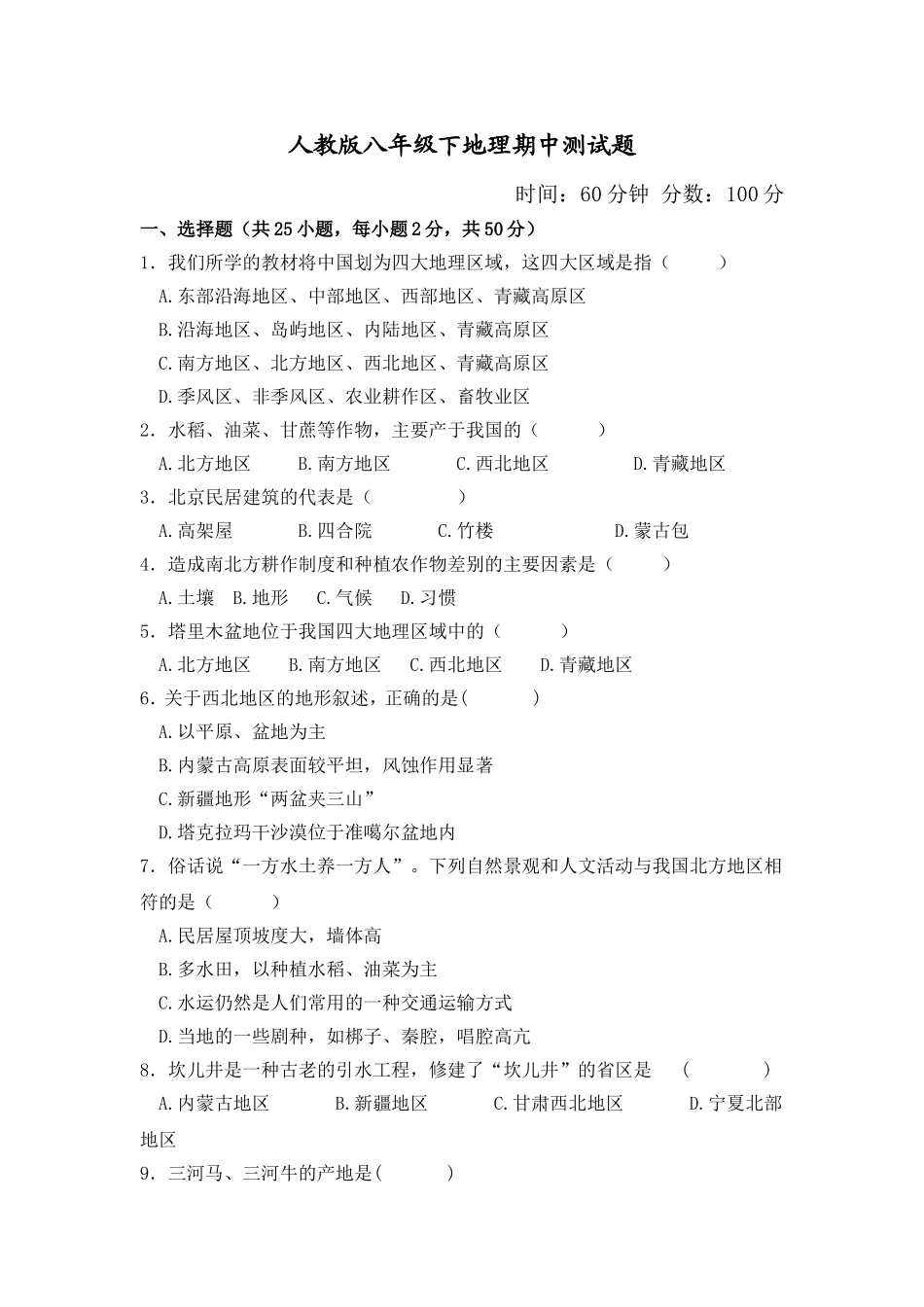 三十九中八年级下地理期中测试题_第1页