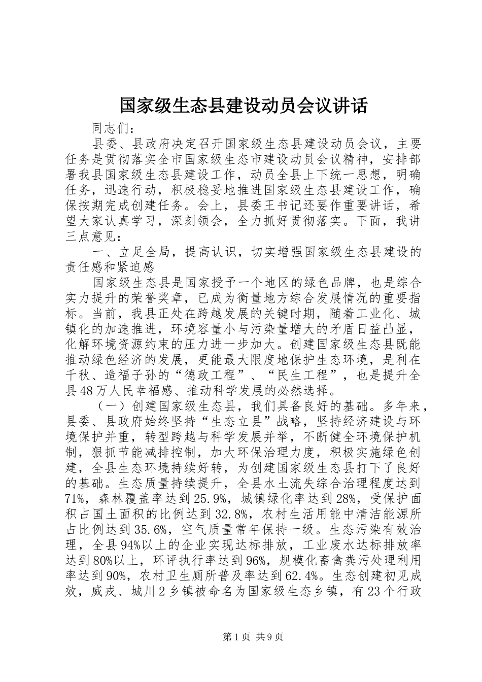 国家级生态县建设动员会议讲话发言_第1页