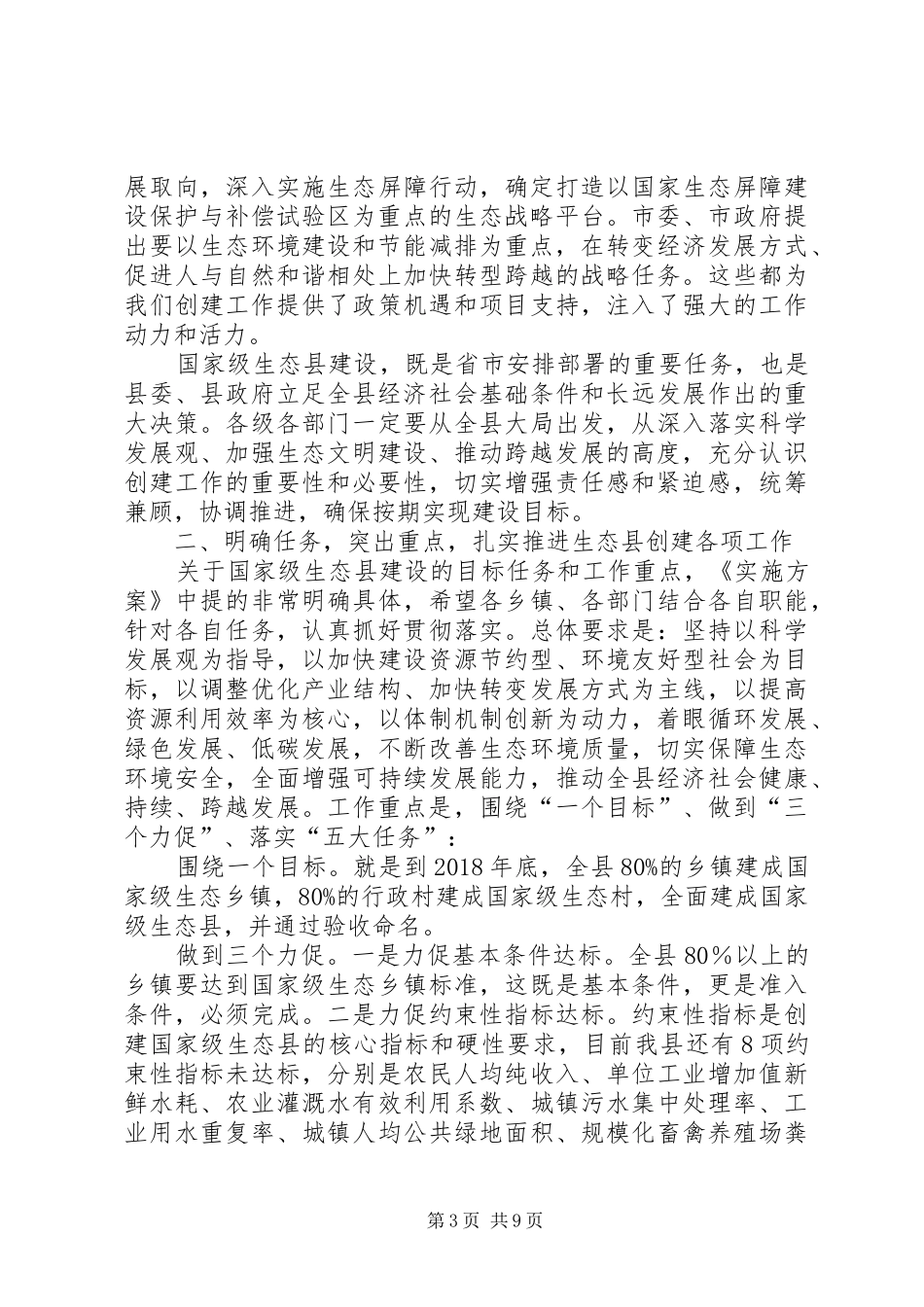 国家级生态县建设动员会议讲话发言_第3页