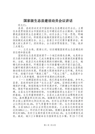 国家级生态县建设动员会议讲话发言