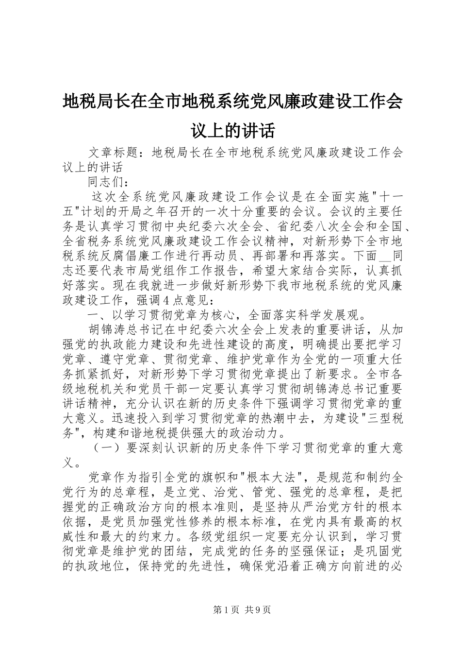 地税局长在全市地税系统党风廉政建设工作会议上的讲话发言_第1页