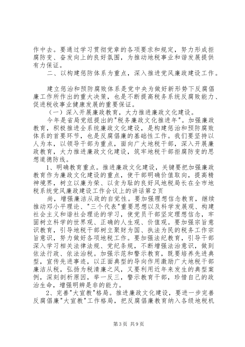 地税局长在全市地税系统党风廉政建设工作会议上的讲话发言_第3页