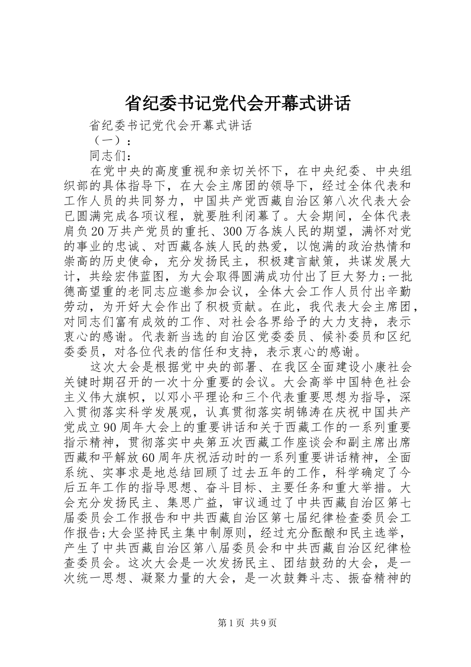 省纪委书记党代会开幕式讲话发言_第1页