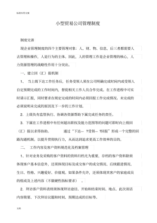 小型贸易公司管理系统规章制度