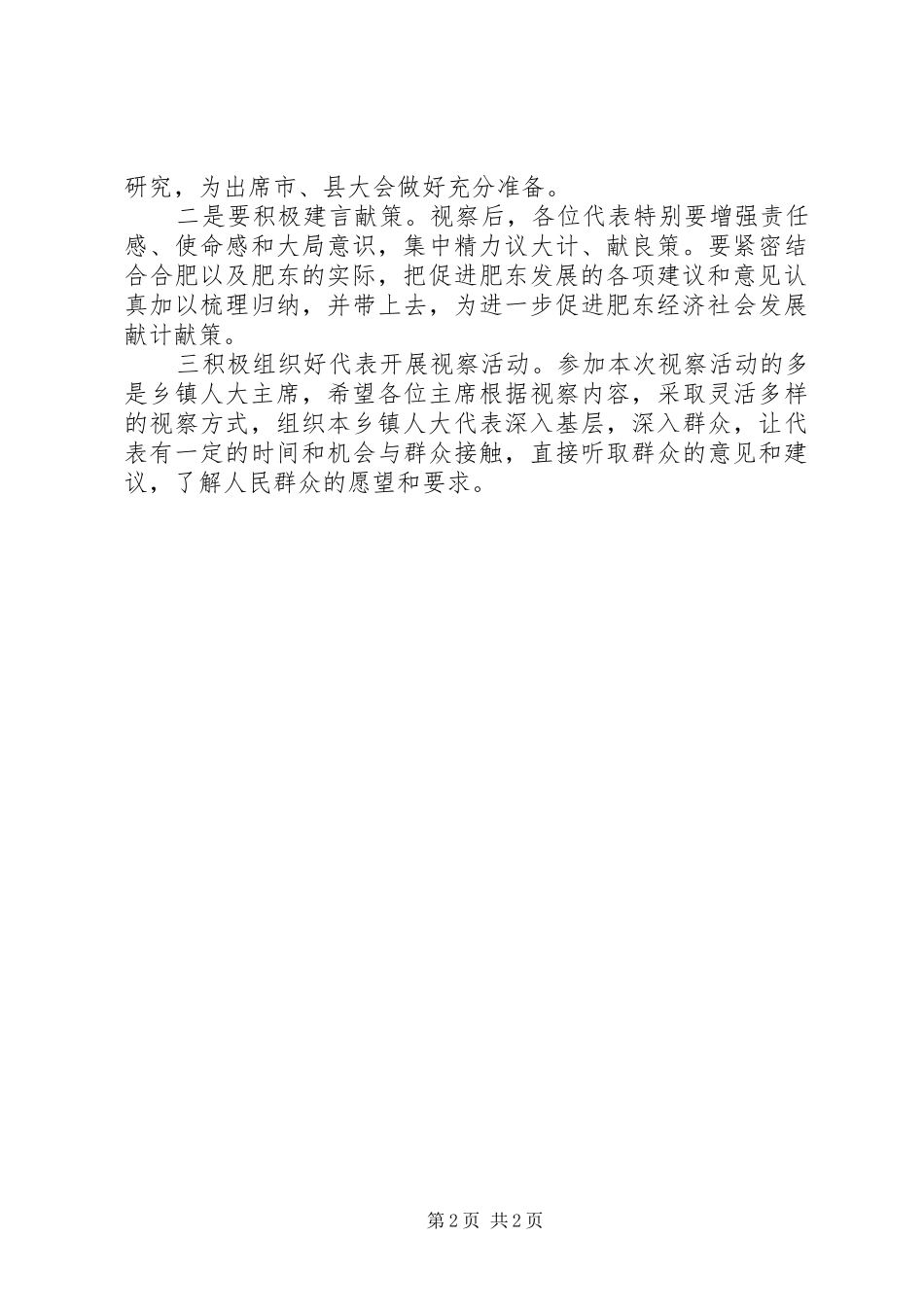 在市县人大代表会前集中视察座谈会上的讲话发言_第2页