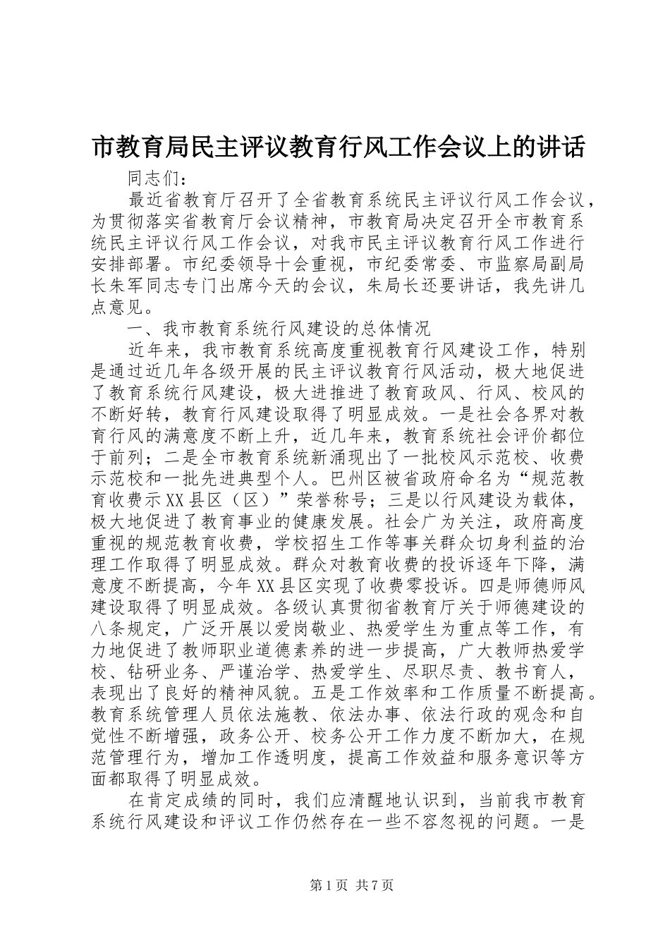 市教育局民主评议教育行风工作会议上的讲话发言_第1页