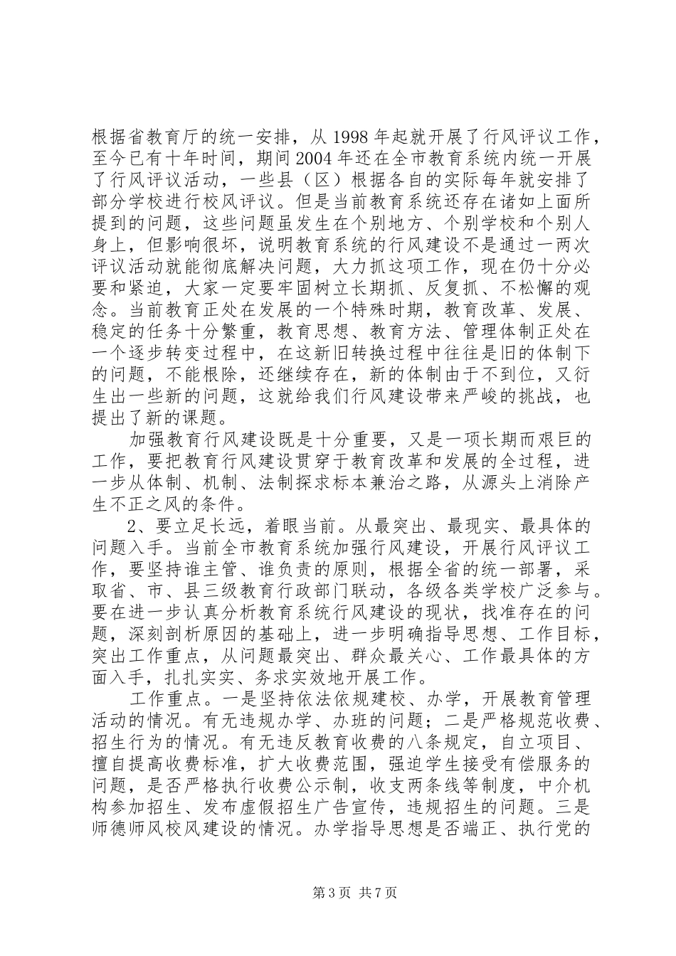 市教育局民主评议教育行风工作会议上的讲话发言_第3页
