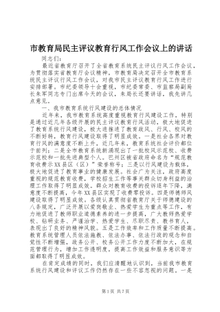 市教育局民主评议教育行风工作会议上的讲话发言