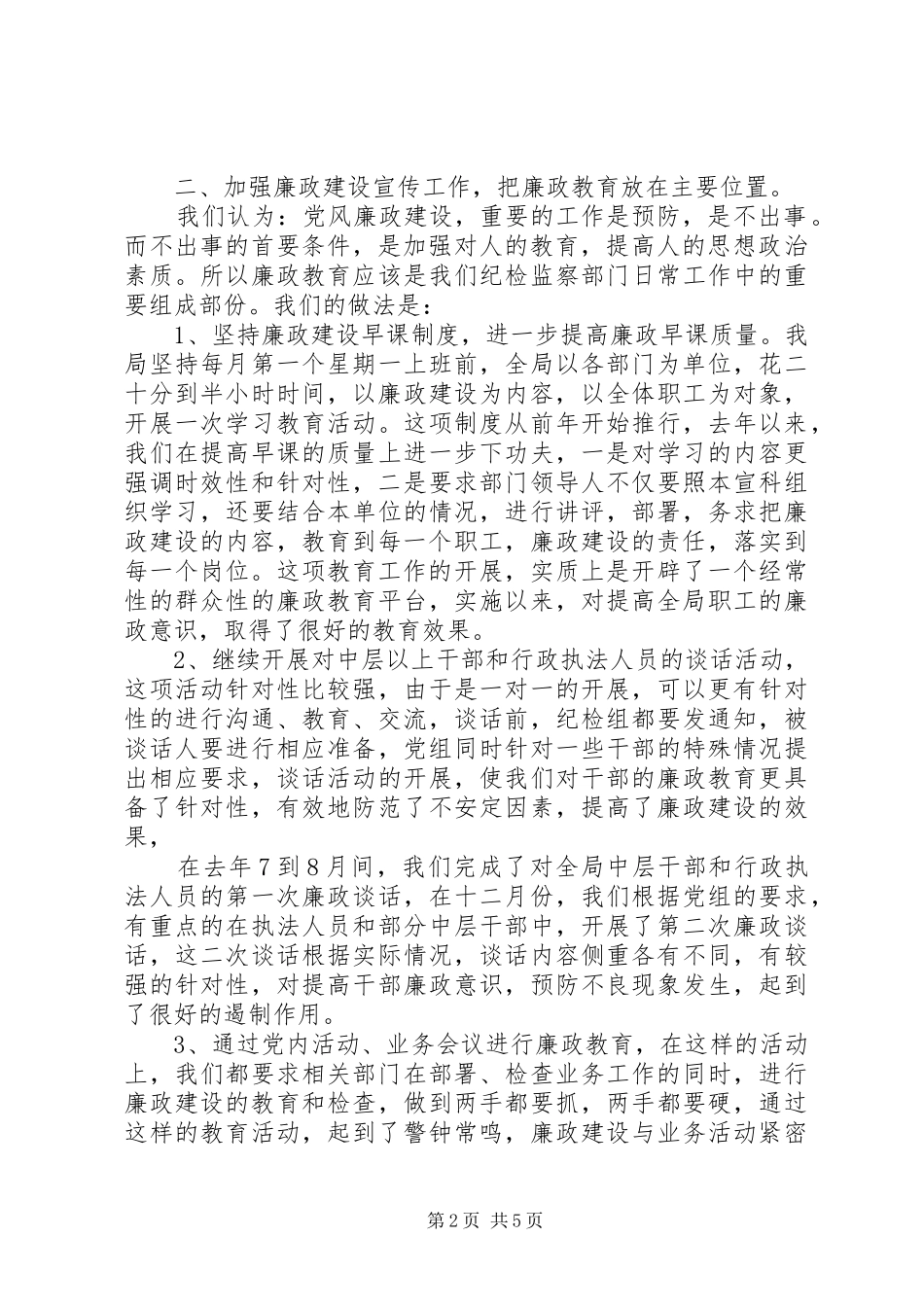 党风廉政依法行政和作风建设工作会讲话发言_第2页