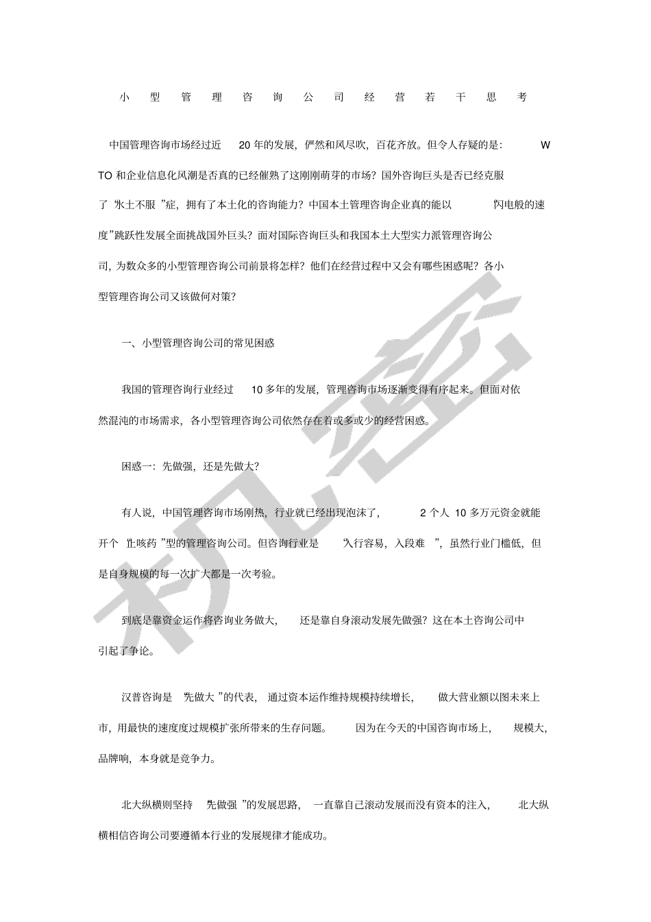小型管理咨询公司经营若干思考_第1页