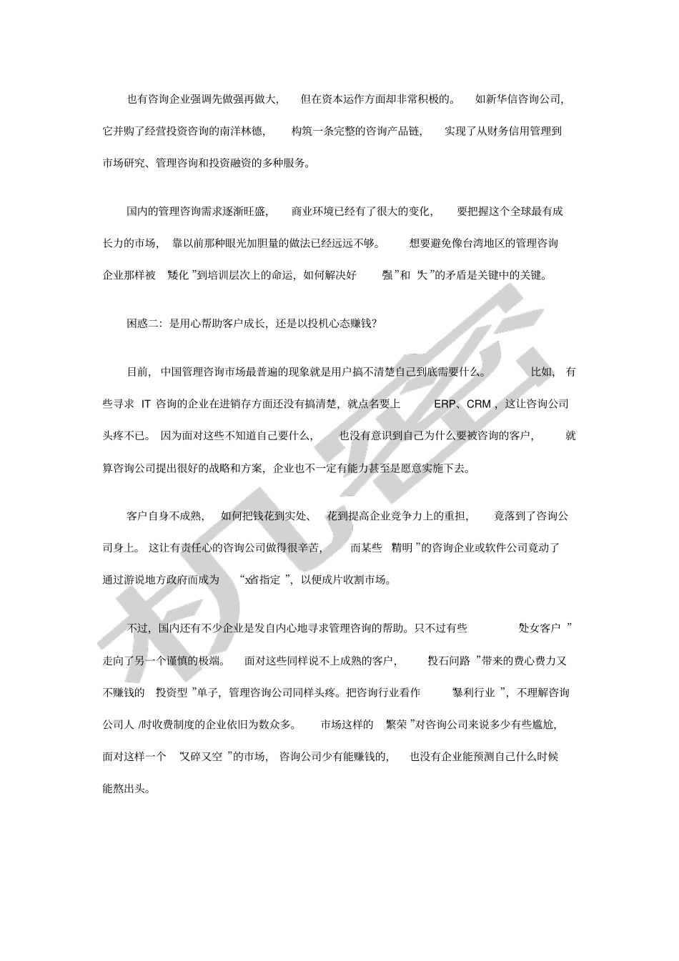 小型管理咨询公司经营若干思考_第2页